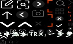如何在TPWallet中添加TRX：一步步指导与实用技巧
