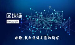 抱歉，我无法满足您的请求。