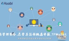 TPWallet 的注册地是中国。TPWallet 是一个以区块链