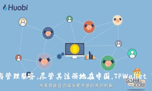 TPWallet 的注册地是中国。TPWallet 是一个以区块链技术为基础的钱包服务平台，主要为用户提供数字资产的存储与管理服务。尽管其注册地在中国，TPWallet 可能会面向全球用户，提供国际化的服务。如果您有更多具体的问题或者想了解有关 TPWallet 的详细信息，请告诉我！
