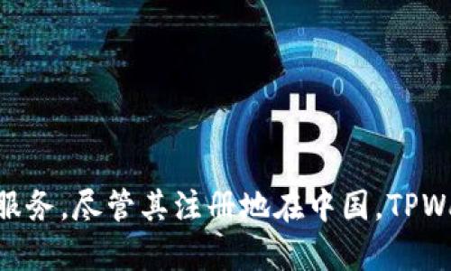 TPWallet 的注册地是中国。TPWallet 是一个以区块链技术为基础的钱包服务平台，主要为用户提供数字资产的存储与管理服务。尽管其注册地在中国，TPWallet 可能会面向全球用户，提供国际化的服务。如果您有更多具体的问题或者想了解有关 TPWallet 的详细信息，请告诉我！