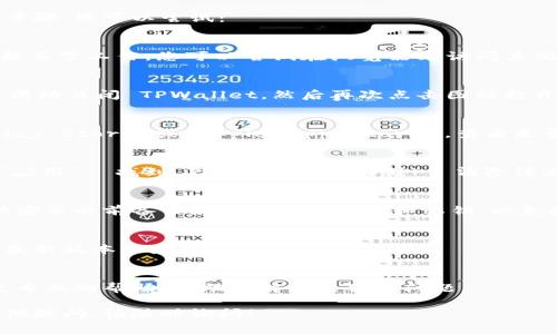 如果您遇到 TPWallet 应用打不开的问题，这里有一些常见的解决方案和步骤，您可以尝试：

检查网络连接
首先，请确保您的设备已连接到互联网。TPWallet 需要稳定的网络连接才能正常工作。您可以尝试在浏览器上访问其他网站，确认网络没有问题。

重启应用
如果应用无法打开，尝试完全关闭应用并重新启动。您可以在多任务视图中滑动关闭 TPWallet，然后再次点击图标打开。

更新应用
请检查您的 TPWallet 应用是否是最新版本。前往应用商店（如 Google Play Store 或 Apple App Store），查看是否有可用的更新。如果有，请更新到最新版本，有时程序bug会通过更新修复。

清除缓存和数据
在 Android 设备上，您可以通过设置进行清除缓存和数据。前往“设置”  “应用”  找到 TPWallet  “存储”  清除缓存和数据。这将重置应用设置，可能解决您遇到的问题。

卸载并重新安装
如果上述方法无效，尝试卸载 TPWallet 应用并重新安装它。请确保在重新安装之前备份好您的钱包信息和私钥，以免数据丢失。

检查设备兼容性
确保您的设备满足 TPWallet 的最低系统要求。某些旧设备可能无法支持最新版本的应用。

联系客服
如果问题依然存在，您可以考虑联系 TPWallet 的客服支持。他们能提供更专业的帮助，帮助您解决具体的问题。

希望这些方法能帮助您解决 TPWallet 应用打不开的问题。如果您还有其他疑问，请随时询问！