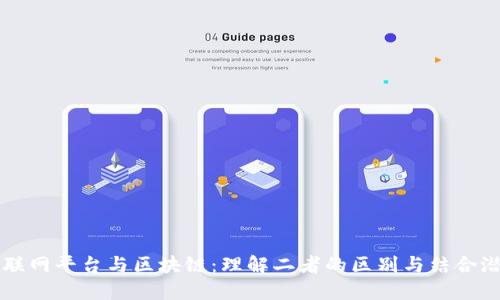 物联网平台与区块链：理解二者的区别与结合潜力