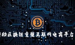 如何借助区块链重塑互联网电商平台的未来