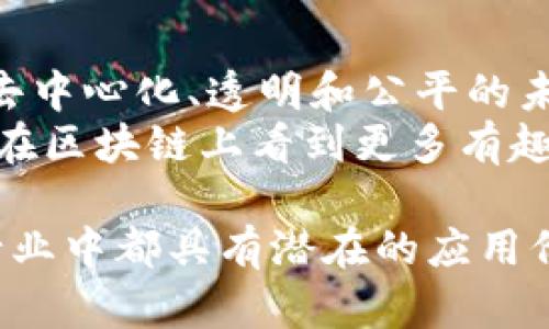 区块链是否适合平台交易这是一个值得深入探讨的话题。区块链技术作为一种去中心化的数据存储和管理方式，近年来受到广泛关注，其应用场景已不仅限于加密货币，而是逐渐扩展到各类平台交易，比如金融、供应链、数字资产等领域。  

在深入分析之前，我们可以先从以下几个方面来探讨区块链与平台交易的关系。

一、区块链的基本概念  
区块链是一种以区块为单位的数据结构，通过加密技术和分布式网络来实现数据的防篡改和透明共享。简单来说，区块链的核心在于去中心化，不再依赖单一的中心机构来管理数据，而是由多方共同维护和验证。这一特性使得区块链在很多行业中具有很高的应用价值。  

二、区块链在平台交易中的潜力  
1. 透明性：区块链的数据是公开和透明的，任何人都可以查看。这对于交易双方建立信任非常重要，尤其是在金融交易和供应链管理中。比如，当我在小时候与朋友交换玩具时，总是担心对方会偷走我的玩具，而区块链就能提供一个可靠的机制，确保所有交易都是公开透明的。  
2. 安全性：区块链通过加密技术确保数据的安全性，降低了数据被篡改的风险。在某些高风险的交易环境中，这种特性尤为重要。例如，金融交易需要高度安全的环境，而区块链技术能够提供这种保障。  
3. 效率：通过去中心化的特性，区块链可以减少传统平台中的中介环节，从而节省时间和成本。这就像我小时候参加的校园跳蚤市场，去掉中间商后，每笔交易都快而直接，大家都能更快地得到想要的东西。  

三、区块链在不同平台交易中的应用  
区块链技术已经在多个平台交易中得到了应用，其中包括但不限于：  
ul  
  li金融平台：去中心化金融（DeFi）是区块链应用中最火热的领域之一，用户可以在没有传统银行参与的情况下进行贷款、借贷和交易。/li  
  li艺术品交易：通过非同质化代币（NFT），艺术家能够直接在区块链上出售自己的作品，减少中介带来的成本。/li  
  li供应链管理：许多公司正在利用区块链跟踪商品从生产到销售的每一个环节，确保产品的真实和来源。/li  
/ul  

四、区块链面临的挑战  
尽管区块链在平台交易中展现出强大的潜力，但仍面临一些挑战：  
ul  
  li技术限制：当前区块链技术的可扩展性和交易速度仍然有限，这在一定程度上影响了其作为交易平台的可行性。/li  
  li法律法规：区块链的去中心化特性使得其在法律认定上面临一些挑战，各国对于区块链技术和加密货币的态度不一，缺乏统一的法律框架。/li  
  li用户教育：许多用户对于区块链的知识了解有限，缺乏相应的使用技能，这限制了区块链作为交易平台的普及。/li  
/ul  

五、个人观点与展望  
作为一个关注新兴技术的人，我总是对区块链的未来充满期待。在我看来，区块链不仅仅是一种技术，更是一种理念，它代表着去中心化、透明和公平的未来。虽然我们目前仍面临许多挑战，但我相信，随着技术的发展和社会的进步，区块链在平台交易中的应用会变得更加成熟。  
回到我小时候的那些交换玩具的经历，我发现其实每一次交易都需要信任，而区块链能够赋予我们这种信任。我期待着未来能在区块链上看到更多有趣且公平的交易形式，而这些都将是推动社会进步的重要一步。  

总结来说，区块链技术为平台交易提供了新的可能性，尽管仍面临一些挑战，但它的去中心化、透明性和安全性使得它在众多行业中都具有潜在的应用价值。正如我小时候的玩具交易，信任和透明是每一次成功交易的基础，未来的区块链有望进一步加强这种信任关系。