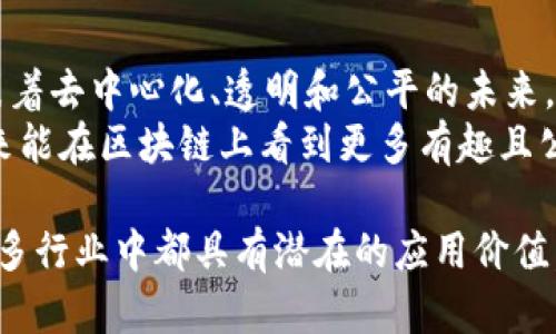 区块链是否适合平台交易这是一个值得深入探讨的话题。区块链技术作为一种去中心化的数据存储和管理方式，近年来受到广泛关注，其应用场景已不仅限于加密货币，而是逐渐扩展到各类平台交易，比如金融、供应链、数字资产等领域。  

在深入分析之前，我们可以先从以下几个方面来探讨区块链与平台交易的关系。

一、区块链的基本概念  
区块链是一种以区块为单位的数据结构，通过加密技术和分布式网络来实现数据的防篡改和透明共享。简单来说，区块链的核心在于去中心化，不再依赖单一的中心机构来管理数据，而是由多方共同维护和验证。这一特性使得区块链在很多行业中具有很高的应用价值。  

二、区块链在平台交易中的潜力  
1. 透明性：区块链的数据是公开和透明的，任何人都可以查看。这对于交易双方建立信任非常重要，尤其是在金融交易和供应链管理中。比如，当我在小时候与朋友交换玩具时，总是担心对方会偷走我的玩具，而区块链就能提供一个可靠的机制，确保所有交易都是公开透明的。  
2. 安全性：区块链通过加密技术确保数据的安全性，降低了数据被篡改的风险。在某些高风险的交易环境中，这种特性尤为重要。例如，金融交易需要高度安全的环境，而区块链技术能够提供这种保障。  
3. 效率：通过去中心化的特性，区块链可以减少传统平台中的中介环节，从而节省时间和成本。这就像我小时候参加的校园跳蚤市场，去掉中间商后，每笔交易都快而直接，大家都能更快地得到想要的东西。  

三、区块链在不同平台交易中的应用  
区块链技术已经在多个平台交易中得到了应用，其中包括但不限于：  
ul  
  li金融平台：去中心化金融（DeFi）是区块链应用中最火热的领域之一，用户可以在没有传统银行参与的情况下进行贷款、借贷和交易。/li  
  li艺术品交易：通过非同质化代币（NFT），艺术家能够直接在区块链上出售自己的作品，减少中介带来的成本。/li  
  li供应链管理：许多公司正在利用区块链跟踪商品从生产到销售的每一个环节，确保产品的真实和来源。/li  
/ul  

四、区块链面临的挑战  
尽管区块链在平台交易中展现出强大的潜力，但仍面临一些挑战：  
ul  
  li技术限制：当前区块链技术的可扩展性和交易速度仍然有限，这在一定程度上影响了其作为交易平台的可行性。/li  
  li法律法规：区块链的去中心化特性使得其在法律认定上面临一些挑战，各国对于区块链技术和加密货币的态度不一，缺乏统一的法律框架。/li  
  li用户教育：许多用户对于区块链的知识了解有限，缺乏相应的使用技能，这限制了区块链作为交易平台的普及。/li  
/ul  

五、个人观点与展望  
作为一个关注新兴技术的人，我总是对区块链的未来充满期待。在我看来，区块链不仅仅是一种技术，更是一种理念，它代表着去中心化、透明和公平的未来。虽然我们目前仍面临许多挑战，但我相信，随着技术的发展和社会的进步，区块链在平台交易中的应用会变得更加成熟。  
回到我小时候的那些交换玩具的经历，我发现其实每一次交易都需要信任，而区块链能够赋予我们这种信任。我期待着未来能在区块链上看到更多有趣且公平的交易形式，而这些都将是推动社会进步的重要一步。  

总结来说，区块链技术为平台交易提供了新的可能性，尽管仍面临一些挑战，但它的去中心化、透明性和安全性使得它在众多行业中都具有潜在的应用价值。正如我小时候的玩具交易，信任和透明是每一次成功交易的基础，未来的区块链有望进一步加强这种信任关系。