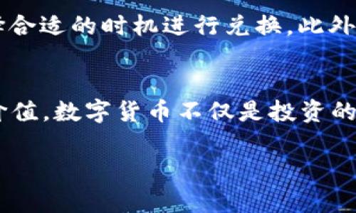   如何将TPWallet里的TRX兑换成现金，轻松实现资产变现 / 

 guanjianci TPWallet, TRX, 资产变现 /guanjianci 

引言
在数字货币蓬勃发展的今天，越来越多的人开始接触到区块链和加密货币。作为一种流行的数字资产，TRX（波场币）受到了广泛的关注。而TPWallet则是一个方便的数字货币钱包，为用户提供了简便的方式来管理和交易各种加密货币。很多人都在问，如何将TPWallet中的TRX兑换成现金？这一问题充满了实际价值，本文将为您详细解答这一过程。

了解TRX和TPWallet
在深入探讨兑换过程之前，让我们先了解一下TRX和TPWallet。TRX是波场平台的原生代币，基于区块链技术，主要用于支持数字内容的共享和交易。TPWallet则是一个多链数字资产钱包，支持众多主流数字资产的存储和交易，包括TRX。

为什么需要将TRX转换为现金？
在我刚接触数字货币的时候，经常会有朋友问我，