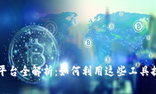 蚂蚁区块链平台全解析：如何利用这些工具提升商业效率