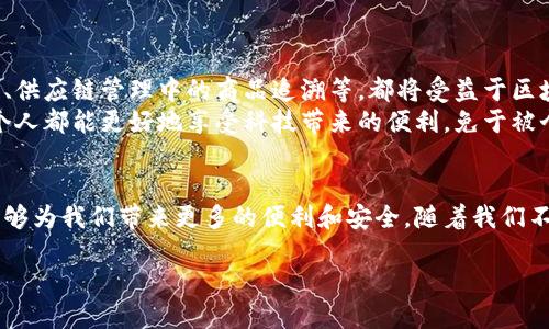   基于区块链安全平台的认证：保护个人隐私与数据安全的新方向 / 
 guanjianci 区块链, 数据安全, 认证 /guanjianci 

引言：为什么需要区块链认证
在当今信息化的时代，数据泄露、身份盗窃等安全问题时常困扰着每一个人。想必大家一定有类似的体验，当我们在网上购买商品或注册账号时，总是需要输入一堆个人信息，然而很多时候这些信息并没有得到有效的保护。想起我小时候，常常以为只要在家上网就没有人能找到我，结果到了大学时，才意识到网上的一切都是如此不安全。
区块链技术的出现为解决这些问题提供了一种全新的方法。区块链以其去中心化、透明和不可篡改的特点，使得数据的安全性和真实性得到了极大的提升。因此，基于区块链安全平台的认证不仅能帮助我们保护个人隐私，还能提升各种在线交易的可靠性。

区块链的基本概念
在深入讨论基于区块链的认证之前，我们首先需要了解一下区块链的基本概念。简单来说，区块链是一种分布式账本技术，能够在无需信任中心化中介的情况下进行信息记录。每一个“区块”中都包含了一定数量的交易记录，这些区块通过加密算法连接成链，形成人们所熟知的“区块链”。
举个例子，想象一下一个巨大的电子簿子，大家都可以在上面记录交易，而这个簿子又是可以随时被检查的。这样，你的任何交易信息都不是单独存储，而是被记录在这个公开的系统中，任何人都可以去验证。这种透明性让人们更加信任系统，从而提高了安全性。

区块链认证的优势
那么，使用区块链进行认证有何优势呢？让我一一展现给你：
ul
    listrong安全性高：/strong 区块链的去中心化特性意味着没有单一的攻击目标，黑客很难通过攻击中心化服务器来获取用户信息。/li
    listrong透明性：/strong 任何人都可以查看区块链上的数据，增加了信息的可信度。比如，当我在网上交换数据时，能随时确认交易的真实性，心里总会踏实许多。/li
    listrong不可篡改：/strong 一旦信息被写入区块链，便无法修改或删除，大大减少了数据篡改的可能性。/li
    listrong简化流程：/strong 通常，我们进行认证时需要多个步骤，例如提交身份证明、居住证明等，而区块链可以通过一次性验证将这些过程简化，节省时间。/li
/ul

实际应用案例分析
为了让大家更直观地理解区块链认证的好处，我们可以来看几个实际应用案例。

h4金融行业的区块链认证/h4
在金融行业，数据的安全和及时性至关重要。许多金融机构已经开始使用区块链技术来进行客户身份验证。例如，某国际银行推出了一款基于区块链技术的身份认证平台，客户只需通过一次性注册，就可以在全球范围内完成身份验证。个人不再需要提交多次身份证明，从而提高了交易效率和安全性。

h4教育领域的区块链认证/h4
在教育领域，区块链技术同样大展拳脚。许多高校已经开始使用区块链来存储学位证书和成绩单，这样一来，任何人都可以在区块链上轻松验证某个毕业生的学历信息。想想以前，我找工作的时候，总要反复开证明材料，总觉得麻烦。如今，通过区块链，所有信息一目了然，便于用人单位核实。

如何实现基于区块链的认证
实现基于区块链的认证并非易事，需要综合考虑技术、法律和市场等多方面因素。以下是一些关键步骤：
ul
    listrong选择合适的区块链平台：/strong 有很多区块链技术可以选择，如以太坊、超级账本等，需要根据需求选择最优解。/li
    listrong设计认证流程：/strong 确定需要验证的数据类型，以及数据的流转方式，形成一个完整的认证材料链条。/li
    listrong合规性考量：/strong 各国对于数据保护的法律不同，需要确保所设计的系统符合相关的法律要求。/li
/ul

未来展望：区块链认证的潜力
随着区块链技术的不断发展，未来基于区块链的认证系统将会更为成熟。我们可能会看到更多行业开始采用这项技术。例如，医疗行业的病历记录、供应链管理中的商品追溯等，都将受益于区块链认证带来的安全性和透明度。
当然，这一切的实现需要我们共同努力，不仅仅是技术的开发者，普通用户也应当增强对于隐私保护和数据安全的意识。在这样的环境下，我们每个人都能更好地享受科技带来的便利，免于被个人信息丢失的困扰。

结语：拥抱区块链认证的新时代
总的来说，基于区块链安全平台的认证为我们提供了一种值得期待的信息保护新模式。在未来的生活中，我们可能会看到越来越多的应用场景，能够为我们带来更多的便利和安全。随着我们不断适应这一新技术，不妨在未来的上网体验中，时刻保持警惕，保护好自己的隐私和数据安全。

区块链的世界充满了无限的可能性，作为普通用户的我们，既是见证者也是参与者，希望每个人都能在这场数字化变革中找到属于自己的位置。