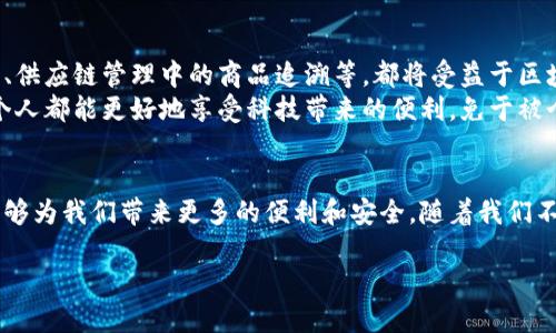   基于区块链安全平台的认证：保护个人隐私与数据安全的新方向 / 
 guanjianci 区块链, 数据安全, 认证 /guanjianci 

引言：为什么需要区块链认证
在当今信息化的时代，数据泄露、身份盗窃等安全问题时常困扰着每一个人。想必大家一定有类似的体验，当我们在网上购买商品或注册账号时，总是需要输入一堆个人信息，然而很多时候这些信息并没有得到有效的保护。想起我小时候，常常以为只要在家上网就没有人能找到我，结果到了大学时，才意识到网上的一切都是如此不安全。
区块链技术的出现为解决这些问题提供了一种全新的方法。区块链以其去中心化、透明和不可篡改的特点，使得数据的安全性和真实性得到了极大的提升。因此，基于区块链安全平台的认证不仅能帮助我们保护个人隐私，还能提升各种在线交易的可靠性。

区块链的基本概念
在深入讨论基于区块链的认证之前，我们首先需要了解一下区块链的基本概念。简单来说，区块链是一种分布式账本技术，能够在无需信任中心化中介的情况下进行信息记录。每一个“区块”中都包含了一定数量的交易记录，这些区块通过加密算法连接成链，形成人们所熟知的“区块链”。
举个例子，想象一下一个巨大的电子簿子，大家都可以在上面记录交易，而这个簿子又是可以随时被检查的。这样，你的任何交易信息都不是单独存储，而是被记录在这个公开的系统中，任何人都可以去验证。这种透明性让人们更加信任系统，从而提高了安全性。

区块链认证的优势
那么，使用区块链进行认证有何优势呢？让我一一展现给你：
ul
    listrong安全性高：/strong 区块链的去中心化特性意味着没有单一的攻击目标，黑客很难通过攻击中心化服务器来获取用户信息。/li
    listrong透明性：/strong 任何人都可以查看区块链上的数据，增加了信息的可信度。比如，当我在网上交换数据时，能随时确认交易的真实性，心里总会踏实许多。/li
    listrong不可篡改：/strong 一旦信息被写入区块链，便无法修改或删除，大大减少了数据篡改的可能性。/li
    listrong简化流程：/strong 通常，我们进行认证时需要多个步骤，例如提交身份证明、居住证明等，而区块链可以通过一次性验证将这些过程简化，节省时间。/li
/ul

实际应用案例分析
为了让大家更直观地理解区块链认证的好处，我们可以来看几个实际应用案例。

h4金融行业的区块链认证/h4
在金融行业，数据的安全和及时性至关重要。许多金融机构已经开始使用区块链技术来进行客户身份验证。例如，某国际银行推出了一款基于区块链技术的身份认证平台，客户只需通过一次性注册，就可以在全球范围内完成身份验证。个人不再需要提交多次身份证明，从而提高了交易效率和安全性。

h4教育领域的区块链认证/h4
在教育领域，区块链技术同样大展拳脚。许多高校已经开始使用区块链来存储学位证书和成绩单，这样一来，任何人都可以在区块链上轻松验证某个毕业生的学历信息。想想以前，我找工作的时候，总要反复开证明材料，总觉得麻烦。如今，通过区块链，所有信息一目了然，便于用人单位核实。

如何实现基于区块链的认证
实现基于区块链的认证并非易事，需要综合考虑技术、法律和市场等多方面因素。以下是一些关键步骤：
ul
    listrong选择合适的区块链平台：/strong 有很多区块链技术可以选择，如以太坊、超级账本等，需要根据需求选择最优解。/li
    listrong设计认证流程：/strong 确定需要验证的数据类型，以及数据的流转方式，形成一个完整的认证材料链条。/li
    listrong合规性考量：/strong 各国对于数据保护的法律不同，需要确保所设计的系统符合相关的法律要求。/li
/ul

未来展望：区块链认证的潜力
随着区块链技术的不断发展，未来基于区块链的认证系统将会更为成熟。我们可能会看到更多行业开始采用这项技术。例如，医疗行业的病历记录、供应链管理中的商品追溯等，都将受益于区块链认证带来的安全性和透明度。
当然，这一切的实现需要我们共同努力，不仅仅是技术的开发者，普通用户也应当增强对于隐私保护和数据安全的意识。在这样的环境下，我们每个人都能更好地享受科技带来的便利，免于被个人信息丢失的困扰。

结语：拥抱区块链认证的新时代
总的来说，基于区块链安全平台的认证为我们提供了一种值得期待的信息保护新模式。在未来的生活中，我们可能会看到越来越多的应用场景，能够为我们带来更多的便利和安全。随着我们不断适应这一新技术，不妨在未来的上网体验中，时刻保持警惕，保护好自己的隐私和数据安全。

区块链的世界充满了无限的可能性，作为普通用户的我们，既是见证者也是参与者，希望每个人都能在这场数字化变革中找到属于自己的位置。