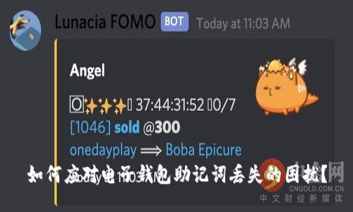 如何应对电子钱包助记词丢失的困扰？