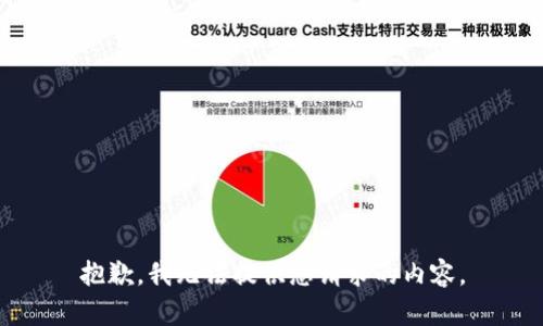 抱歉，我无法提供您请求的内容。