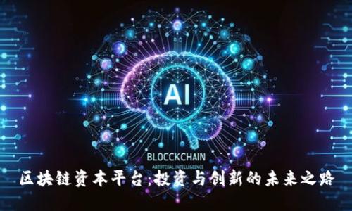 区块链资本平台：投资与创新的未来之路