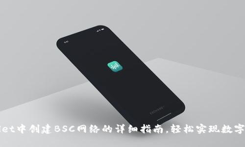 在TPWallet中创建BSC网络的详细指南，轻松实现数字资产管理
