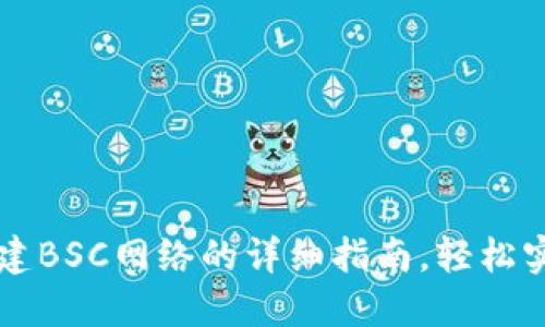 在TPWallet中创建BSC网络的详细指南，轻松实现数字资产管理