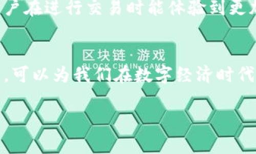 在讨论TPWallet中的收款地址时，我们可以明确几个关键点。首先，TPWallet是一个去中心化的数字钱包，用户可以在其中管理多种加密资产。每个用户在TPWallet中都有一个唯一的地址来接收特定类型的加密货币。因此，从这个角度来看，用户在TPWallet中每种数字资产的收款地址都是唯一的。

TPWallet的收款地址机制
在TPWallet中，每种加密货币都有其专属的地址。例如，你在钱包中持有比特币，那么你的比特币收款地址就是独特的，与其他用户的比特币地址不同。同样，若你持有以太坊，则会有一个不同的以太坊地址。

为什么地址会是唯一的
每个加密钱包地址都是经过密码学算法生成的，目的是确保安全性和唯一性。地址的唯一性保证了给定加密货币的交易可以准确地反映到特定用户的账户中。这种设计是为了防止资产被错误地发送到其他地址，进而保护用户资产的安全。

同一用户可以有多个地址吗？
当然可以！虽然每个地址在特定加密币下是唯一的，但用户可以在TPWallet中创建多个地址。这样做的好处在于提高了隐私性，因为每次接收交易时用户可以使用不同的地址，而不是只依靠一个固定的地址。使用多个地址可以有效地隐藏交易模式，使得个人的资金流动更加难以追踪。

如何找到你的收款地址
在TPWallet中查找你的收款地址相对简单。通常，你只需要选择你想接收的加密货币，然后钱包会显示该币种的收款地址。你可以通过复制该地址分享给需要支付你的人。此外，TPWallet还提供了二维码功能，方便他人扫描进行支付。

地址的使用注意事项
1. **确认地址的正确性**：在发送加密货币前，一定要核对你提供的地址是否正确。任何小的错误都可能导致资产损失。
2. **避免公开地址**：虽然区块链是公开的，但为了保护隐私，尽量避免在公共场合分享你的收款地址。
3. **了解手续费**：不同的加密交易可能会涉及不同的手续费标准，选择相应的地址时要留意相关信息。

个人体验和反思
我第一次接触加密货币时，也对钱包地址的唯一性感到好奇。我还记得那时候朋友举办了一个小型的比特币聚会，大家轮流用各自的钱包接收比特币。我也用手机展示了我的TPWallet，虽然是新手，但心中充满了激动。看到我的比特币地址被认可，我意识到这一切都是如此真实。那种感觉真的无法形容。特别是当我收到第一个转账，我的心情激动得仿佛拿到了财富的不一样的钥匙。

TPWallet的未来展望
随着区块链技术的不断发展，我们可以预见TPWallet及其他数字钱包将朝着更高的安全性和用户友好性方向发展。想象一下，未来的钱包可能还会加入一些智能合约功能，使用户在进行交易时能体验到更加便捷和自动化的服务。这一切都在不断演变，数字资产的管理会越来越智能。

结束语
最后，虽然TPWallet中的收款地址对于每种加密货币来说都是唯一的，但这并不妨碍一个用户在多个账户间灵活切换和管理。有效地利用这些地址，加上对自身资产的合理规划，可以为我们在数字经济时代的投资奠定基础。

这种独特的地址机制极大地方便了用户的资产管理，同时也推动了加密货币的普及化。在未来，我们期待更多创新的出现，以帮助用户更有效地使用这些工具。