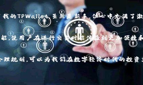 在讨论TPWallet中的收款地址时，我们可以明确几个关键点。首先，TPWallet是一个去中心化的数字钱包，用户可以在其中管理多种加密资产。每个用户在TPWallet中都有一个唯一的地址来接收特定类型的加密货币。因此，从这个角度来看，用户在TPWallet中每种数字资产的收款地址都是唯一的。

TPWallet的收款地址机制
在TPWallet中，每种加密货币都有其专属的地址。例如，你在钱包中持有比特币，那么你的比特币收款地址就是独特的，与其他用户的比特币地址不同。同样，若你持有以太坊，则会有一个不同的以太坊地址。

为什么地址会是唯一的
每个加密钱包地址都是经过密码学算法生成的，目的是确保安全性和唯一性。地址的唯一性保证了给定加密货币的交易可以准确地反映到特定用户的账户中。这种设计是为了防止资产被错误地发送到其他地址，进而保护用户资产的安全。

同一用户可以有多个地址吗？
当然可以！虽然每个地址在特定加密币下是唯一的，但用户可以在TPWallet中创建多个地址。这样做的好处在于提高了隐私性，因为每次接收交易时用户可以使用不同的地址，而不是只依靠一个固定的地址。使用多个地址可以有效地隐藏交易模式，使得个人的资金流动更加难以追踪。

如何找到你的收款地址
在TPWallet中查找你的收款地址相对简单。通常，你只需要选择你想接收的加密货币，然后钱包会显示该币种的收款地址。你可以通过复制该地址分享给需要支付你的人。此外，TPWallet还提供了二维码功能，方便他人扫描进行支付。

地址的使用注意事项
1. **确认地址的正确性**：在发送加密货币前，一定要核对你提供的地址是否正确。任何小的错误都可能导致资产损失。
2. **避免公开地址**：虽然区块链是公开的，但为了保护隐私，尽量避免在公共场合分享你的收款地址。
3. **了解手续费**：不同的加密交易可能会涉及不同的手续费标准，选择相应的地址时要留意相关信息。

个人体验和反思
我第一次接触加密货币时，也对钱包地址的唯一性感到好奇。我还记得那时候朋友举办了一个小型的比特币聚会，大家轮流用各自的钱包接收比特币。我也用手机展示了我的TPWallet，虽然是新手，但心中充满了激动。看到我的比特币地址被认可，我意识到这一切都是如此真实。那种感觉真的无法形容。特别是当我收到第一个转账，我的心情激动得仿佛拿到了财富的不一样的钥匙。

TPWallet的未来展望
随着区块链技术的不断发展，我们可以预见TPWallet及其他数字钱包将朝着更高的安全性和用户友好性方向发展。想象一下，未来的钱包可能还会加入一些智能合约功能，使用户在进行交易时能体验到更加便捷和自动化的服务。这一切都在不断演变，数字资产的管理会越来越智能。

结束语
最后，虽然TPWallet中的收款地址对于每种加密货币来说都是唯一的，但这并不妨碍一个用户在多个账户间灵活切换和管理。有效地利用这些地址，加上对自身资产的合理规划，可以为我们在数字经济时代的投资奠定基础。

这种独特的地址机制极大地方便了用户的资产管理，同时也推动了加密货币的普及化。在未来，我们期待更多创新的出现，以帮助用户更有效地使用这些工具。