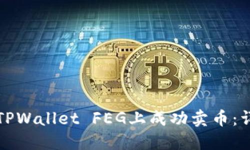 如何在TPWallet FEG上成功卖币：详尽指南