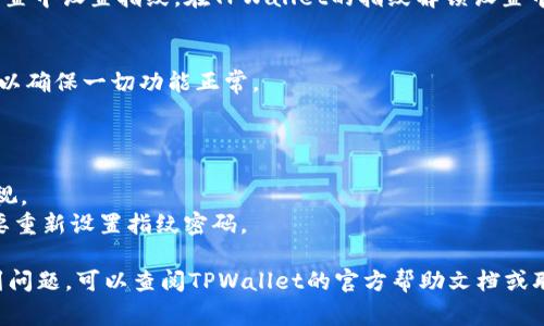 在TPWallet中设置指纹密码的步骤相对简单，但具体操作可能因版本不同而有所差异。通常情况下，可以按照以下步骤进行设置：

### 步骤一：打开TPWallet应用
首先，确保你的TPWallet应用已安装并且是最新版本。打开应用后，输入你的登录密码以访问主界面。

### 步骤二：访问设置菜单
在主界面上，通常可以找到一个“设置”或“个人中心”的图标。点击这个图标，进入设置菜单。

### 步骤三：选择安全设置
在设置菜单中，寻找“安全”或“隐私”选项。这是与身份验证和密码相关的设置区域。

### 步骤四：启用指纹解锁
在安全设置中，你应该能够看到“指纹解锁”或“生物识别”选项。点击进入后，按照提示启用指纹解锁功能。你可能需要在这一步允许TPWallet访问你的指纹数据。

### 步骤五：录入指纹
如果你的设备未设置指纹识别功能，你需要先在设备的设置中设置指纹。在TPWallet的指纹解锁设置中，按照指示录入你的指纹，完成后保存设置。

### 步骤六：测试指纹解锁
设置完成后，返回到主界面，尝试使用指纹方式解锁应用，以确保一切功能正常。

### 注意事项
- 确保你的手机设备支持指纹识别功能。
- 在公共场所使用指纹解锁时，请注意安全，避免他人窥视。
- 如果你的设备系统更新或TPWallet应用更新，可能需要重新设置指纹密码。

以上步骤大致适用于TPWallet，如果你在设置过程中遇到问题，可以查阅TPWallet的官方帮助文档或联系客服支持获取帮助。