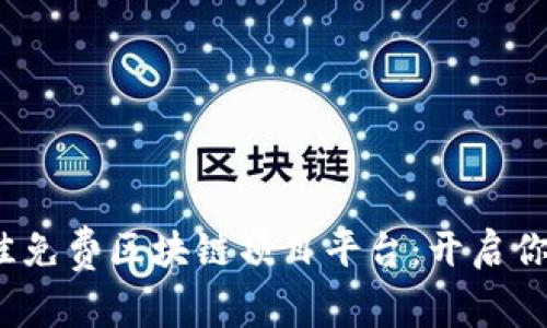 盘点2023年最佳免费区块链项目平台：开启你的数字资产之旅