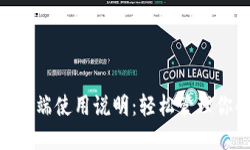 TPWallet PC端使用说明：轻松管理你的数字资产