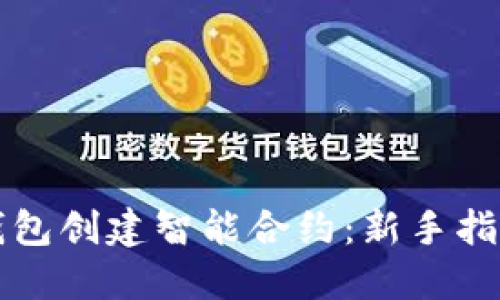 如何利用TP钱包创建智能合约：新手指南与实战技巧