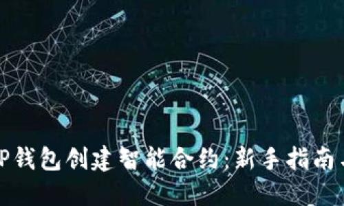 如何利用TP钱包创建智能合约：新手指南与实战技巧