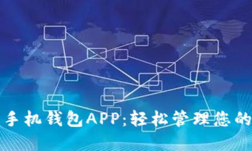 数字货币手机钱包APP：轻松管理您的数字资产