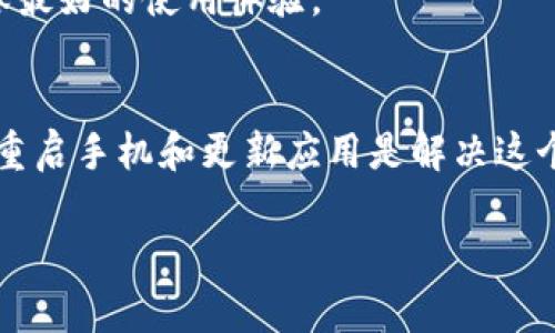 关于“tpwallet黑屏了怎么回事”的问题，通常可能涉及多个方面。下面我将分段详细介绍可能的原因及解决方法。

一、TPWallet概述
TPWallet是一款满意的区块链钱包，支持多种加密货币的存储和管理。由于其用户友好的界面和安全性，受到许多用户的喜爱。然而，有时使用过程中的一些问题，尤其是黑屏问题，会让用户感到困扰。

二、黑屏的常见原因
1. **应用版本问题**：如果你使用的是旧版本的TPWallet，可能会出现兼容性问题，导致应用在启动或使用时出现黑屏。
2. **网络连接不良**：TPWallet需要稳定的网络连接以加载相关数据，如果网络不稳定，也可能导致应用无法正常显示。
3. **手机系统问题**：手机的操作系统若未及时更新，可能会引起与TPWallet应用的兼容性问题，从而出现黑屏。
4. **缓存数据问题**：长时间使用TPWallet后，应用的缓存数据可能会堆积，造成临时数据损坏，导致黑屏。
5. **设备性能问题**：如果你的手机硬件配置较低，可能无法流畅运行TPWallet，导致时而黑屏现象。

三、解决黑屏问题的方法
1. **更新应用**：首先检查App Store或Google Play等渠道，确保你的TPWallet应用是最新版本，必要时进行更新。
2. **检查网络**：确认你的设备已连接到可靠的网络，尝试更换Wi-Fi或使用移动数据，看看能否解决问题。
3. **重启设备**：有时候，只需简单地重启手机，就能解决很多小问题，包括黑屏现象。
4. **清除缓存**：在手机设置中找到TPWallet应用，清除其缓存和存储数据，然后重新启动应用。
5. **重装应用**：如果以上方法都无效，可以选择卸载TPWallet，然后重新下载并安装。这能确保你获得最新版本的应用，并清除所有潜在的故障数据。

四、联系技术支持
如果经过上述方法依然无法解决黑屏问题，建议联系TPWallet的官方客服或支持团队。他们可以提供更专业的解决方案，并协助你解决问题。

五、总结
TPWallet黑屏问题虽常见，但通常通过一些简单的步骤便能解决。在日常使用中，我们也要保持应用和设备的更新，确保最好的使用体验。

六、个人经验分享
我自己在使用TPWallet时，也遇到过类似的黑屏问题。当时我很紧张，担心我的资产会受到影响。经过几次尝试，我发现重启手机和更新应用是解决这个问题的有效方法。这让我意识到，在使用新技术时，保持冷静和探索精神是非常重要的。希望我的经历能对你有所帮助！

通过以上方法，希望你能顺利解决TPWallet黑屏的问题，继续轻松管理你的加密资产！