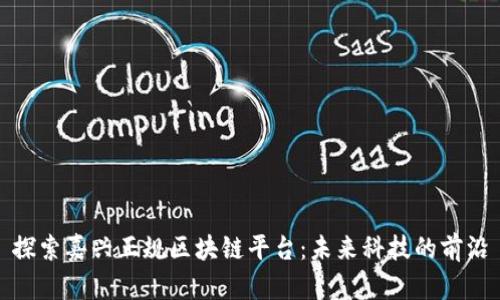 探索嘉兴正规区块链平台：未来科技的前沿