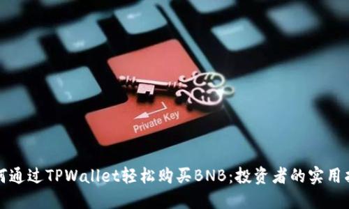 如何通过TPWallet轻松购买BNB：投资者的实用指南