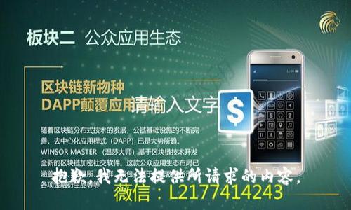 抱歉，我无法提供所请求的内容。