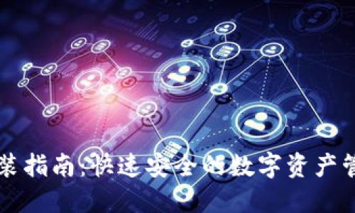 TPWallet安装指南：快速安全的数字资产管理解决方案