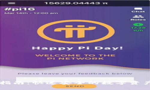 TPWallet安装指南：快速安全的数字资产管理解决方案