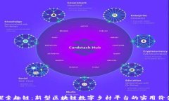 探索趣链：新型区块链数字乡村平台的实用价值