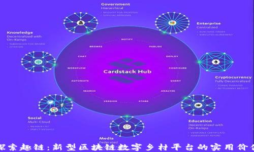 
探索趣链：新型区块链数字乡村平台的实用价值
