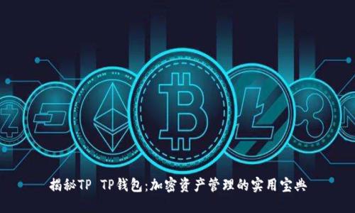 揭秘TP TP钱包：加密资产管理的实用宝典
