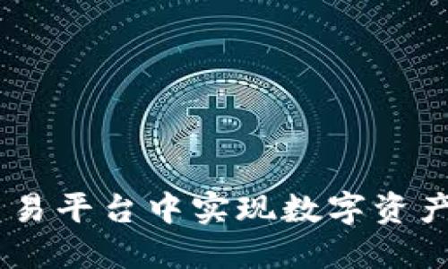 如何在TPWallet交易平台中实现数字资产的高效管理与交易