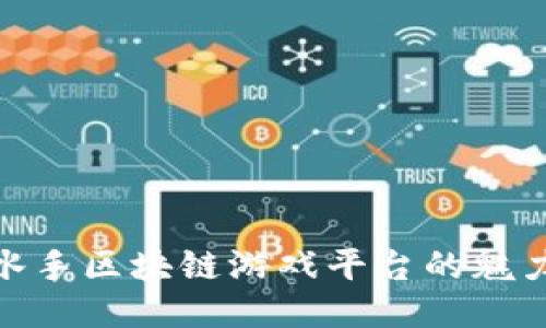 探索老水手区块链游戏平台的魅力与机会