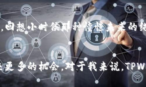   探索TPWallet：解锁数字资产管理的便捷之道 / 
 guanjianci TPWallet, 数字资产, 手机助手 /guanjianci 

引言：数字资产管理的新时代
在信息技术迅猛发展的今天，数字资产管理已经成为个人理财不可或缺的一部分。TPWallet作为一款优秀的数字资产管理工具，凭借其简单易用的特点和强大的功能，越来越受到用户的青睐。我总是觉得，数字化的资产管理就像是一把钥匙，打开了财富增长的新大门。而TPWallet，正是那把钥匙，让我能够随时随地掌控自己的资产。

什么是TPWallet？
TPWallet是一款手机助手应用，它不仅可以存储和管理各种数字资产，比如加密货币，也提供了丰富的功能，如资产兑换、转账、交易等。这款工具让我回忆起小时候第一次学会使用银行卡的那种兴奋感，只不过现在这份兴奋更加强烈，因为它不仅仅是“存钱”，而是对未来投资的把控。

TPWallet的核心功能
TPWallet的核心功能主要包括数字资产的存储与管理、交易所的接入、社交功能以及个人财务管理。使用TPWallet后，我发现自己的数字资产可以轻松掌握，无论是查看资产总值，还是进行充值提现，操作起来都非常便捷。

h41. 数字资产存储与管理/h4
TPWallet支持多种加密货币，包括比特币、以太坊等主流币种，以及一些小众币种。这一点让我想起了我第一次接触虚拟货币时的懵懂，那时候的我对数字资产的管理感到无从下手。而如今，TPWallet的简洁用户界面和清晰的资产配置图，让一切变得不再复杂。

h42. 交易所接入/h4
通过TPWallet，我可以快速接入多个交易所，进行快速的资产交易。这让我想到，在日常生活中，当我在购买商品时，总希望能有许多选择，而TPWallet正是为我提供了这样的选择。我曾经在一次交易中，通过TPWallet以不错的价格兑换了几种不同的加密货币，这种灵活的交易体验令我倍感自信。

h43. 社交功能/h4
TPWallet还集成了社交功能，让用户可以与朋友分享自己的投资经验和资产状况。在使用这一功能时，我突然意识到，分享不仅仅是展示自己的财富，更是一种责任和对彼此的鼓励。记得有一次和朋友分享投资经验，我也因此得到了不少启发，这让我更加期待未来的财富增长。

个性化的用户体验
与传统的数字资产管理工具相比，TPWallet提供了个性化的用户体验。我特别喜欢它的界面设计，既美观又实用。可以自定义主题色，让我的钱包变得独一无二。我总是想，以前的我常常忽视了个性化，认为只要功能强大就可以了。而现在，我明白了，个性化不仅可以提升使用的乐趣，更能提高使用的效率。

安全性：TPWallet的保障
安全性是数字资产管理中最为重要的一环。TPWallet采用了多重加密技术和分布式存储，用户可以放心地管理自己的资产。有时我会想起小时候在家中保管零花钱的小心翼翼，而现在，我将自己的资金交给TPWallet，却能安心地享受数字资产带来的便利。

我的使用经历
在我使用TPWallet的过程中，曾经遇到过一些问题，比如资金的转移和交易速度的问题。起初我对这些问题感到有些沮丧，然而TPWallet团队的客服反馈速度让我感到意外。经过几次沟通，问题顺利解决。借此机会，我意识到，这款工具不仅是一个资产管理的平台，更是一个温暖的社区，充满了关怀和支持。

未来展望：数字资产的无限可能
随着数字化进程的不断加速，传统的金融模式正在被逐渐颠覆。TPWallet不仅仅是一个工具，它更代表了一个新的时代，赋予我们对财富管理的新思考。回想小时候那种憧憬未来的纯真，现在想来，数字资产的管理正是我实现梦想的一条独特通道。

总结：将来属于那些敢于尝试的人
TPWallet不仅让我感受到数字资产管理的便捷，更让我体会到了一种生活方式的改变。在这个快速发展的时代，敢于尝试、勇于探索的人，才能抓住未来更多的机会。对于我来说，TPWallet不仅是我的资产管理工具，更是我心灵成长的伙伴。在这条数字财富之路上，未来让我充满期待。