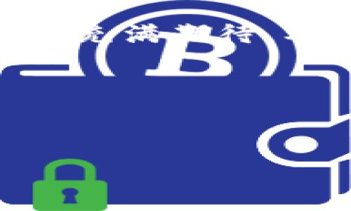   tpwallet闪兑：轻松实现资产快速兑换的最佳选择 / 
 guanjianci tpwallet, 闪兑, 数字资产 /guanjianci 

引言：数字资产的时代变迁
随着区块链技术的发展，数字资产的管理和交易方式已发生了前所未有的变革。我小时候对钱的概念还是简单的纸币和硬币，而现在，数字货币的崛起让我感受到了一种前所未有的兴奋。今天，我想和大家分享一个非常实用并且强大的工具——tpwallet，尤其是它的闪兑功能，让我惊讶不已。从此，我的数字资产管理变得如同品茶般简单。

tpwallet概述
tpwallet是一个综合性的数字资产钱包，提供多种功能，包括资产存储、转账、交易等，而其闪兑功能更是其突出的一大亮点。与传统的钱包不同，tpwallet的闪兑功能使得用户能够在几秒钟内完成资产的快速兑换，让用户的投资和消费更加灵活。

闪兑的价值所在
闪兑功能的实用性不可忽视。想象一下，你在一个需要快速支付的场合，但你的钱包里只有某种类型的数字资产。这时候，tpwallet的闪兑功能就可以帮助你快速转化为所需的资产，从而避免了交易的延误和不必要的损失。而这一切，都只需几秒钟完成，这种效率是我在传统金融环境中无法想象的。

使用tpwallet闪兑的个人经历
记得有一次，我在一次区块链会议上，遇见了一位非常有名的投资者。我本来打算用我的比特币来支付参加某个项目的费用，但现场的商家只接受以太坊。在那一刻，我心中一紧，不知道该怎么办。就在我感到彷徨的时候，我的朋友向我推荐了tpwallet的闪兑功能。只需要几秒钟，我便完成了资产的转换，顺利支付了费用。那一刻，我不仅体验到了科技的便利，更感受到了数字资产管理的前景无限。

如何使用tpwallet闪兑功能
使用tpwallet进行闪兑非常简单，下面我将详细为大家介绍一下步骤。首先，确保你已经在手机上下载并安装了tpwallet。之后，注册并登录你的账户，界面友好的设计会让你感到亲切。
1. 选择闪兑功能：在首页中找寻“闪兑”选项，点击进入。
2. 选择资产：在界面中，选择你想要兑换的资产类型，比如比特币。
3. 输入兑换金额：勾选你要兑换的金额，同时点击确认。
4. 选择目标资产：选择你希望获得的资产类型，比如以太坊。
5. 确认兑换：核对信息无误后，点击“确认兑换”。几秒钟内，你的资产就会在账号中转换成功。

tpwallet闪兑的优势
比较于其他钱包，tpwallet的闪兑功能有几个明显的优势。首先是速度，这几乎是所有用户最为看重的。而其次，tpwallet支持多种数字资产的兑换，这为用户提供了更大的灵活性。此外，tpwallet的界面简洁易用，特别适合新手。我还记得我刚开始接触数字货币时，对复杂的操作感到无从下手，tpwallet的出现真是帮助我解决了不少麻烦。

市场对tpwallet的反响
有很多用户对tpwallet给予了高度评价。他们一致认为，tpwallet的闪兑功能使得他们在交易中更加顺畅，也让投资变得更具灵活性。同时，由于它的技术支持和安全保障，用户对其信任度也在不断上升。

未来展望：闪兑的潜力
展望未来，tpwallet的闪兑功能只会越来越便利。随着区块链技术的不断发展，我相信tpwallet会不断迭代升级，推出更多先进的功能，让用户在数字资产管理上游刃有余。而我，也将继续关注这一领域的进步，保持对新技术的热情。

总结
tpwallet的闪兑功能，带来了前所未有的资产管理体验。无论你是新手还是资深玩家，都能够轻松上手，快速实现资产的转换。这个功能不仅提高了交易的便利性，也让我对未来的数字资产管理充满期待。希望每一位读者都可以像我一样，享受到科技给我们带来的美好体验！ 

附录：更多资源
如果你想进一步了解关于tpwallet的信息，可以访问他们的官方网站，或者在社交媒体上关注他们的动态。此外，也可以加入一些相关的线上社区，与其他投资者交流经验和看法。

最后，感谢你阅读这篇文章，希望我的分享能够帮助到你！如果有任何问题或想法，欢迎在评论区留言，我们一起讨论。