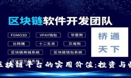 探索可提现区块链平台的实用价值：投资与收益的新时代