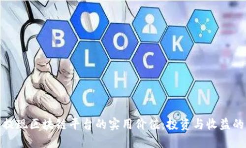 探索可提现区块链平台的实用价值：投资与收益的新时代