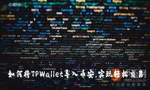 如何将TPWallet导入币安，实现轻松交易