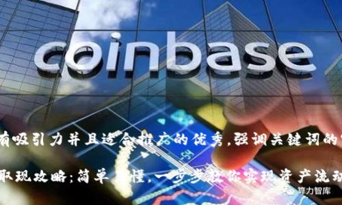 思考一个有吸引力并且适合推广的优秀,强调关键词的实用价值
TPWallet取现攻略:简单易懂,一步步教你实现资产流动