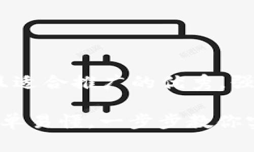 思考一个有吸引力并且适合推广的优秀，强调关键词的实用价值 

TPWallet取现攻略：简单易懂，一步步教你实现资产流动