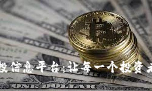 打造激动人心的区块链空投信息平台：让每一个投资者都能轻松获取第一手资讯