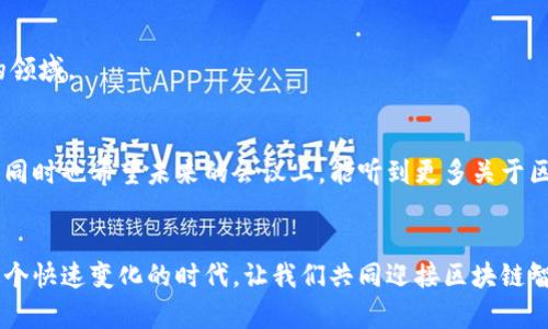   区块链智能会计平台：重新定义财务管理的未来 /   
 guanjianci 区块链, 智能会计, 财务管理 /guanjianci 

引言：会计的未来在区块链中绽放
在我小时候，偶尔会看到父母忙于记账，那种认真和专注让我对会计产生了种种好奇。然而，随着科技的飞速发展，我们的生活方式与工作方式都在不断更新蜕变。如今，区块链技术的出现带来了颠覆性的变化，尤其是在会计领域。区块链智能会计平台正是这种变化的产物，它不仅了财务管理的方法，也在根本上提高了数据安全性和透明度。

1. 区块链的基本概念与运作原理
区块链是一种去中心化的分布式账本技术，任何时间、任何地点都可以进行信息的记录和验证。每一个“区块”都包含了一份交易记录，并通过加密算法链接到前一个区块，这样就形成了一个不可篡改的“链”。这使得区块链在财务管理中的应用具有极高的可信度。

2. 智能会计平台的工作机制
智能会计平台主要基于区块链技术构建，它通过智能合约实现自动化的交易处理、数据记录和审计流程。这意味着，过去需要人工参与的各种会计事务，如发票管理、支付处理，都可以通过智能合约自动完成。在我的记忆中，每到月末结账，父母总是要花费大量时间逐一对账，如今这一切在智能会计平台的帮助下轻松完成，真的让人感叹科技的力量。

3. 区块链智能会计平台的优势
区块链智能会计平台具有多种优势，让我们深入探讨：

h43.1 数据透明性/h4
由于区块链的特性，所有的交易记录都可以被各方实时查看和验证。这种透明度不仅提高了审计的效率，还可以增强客户和合作伙伴的信任。在过去，当面对财务问题时，我总觉得信息不对称令人苦恼，而区块链让所有人都能见证每一笔交易，心里顿时踏实许多。

h43.2 降低成本/h4
智能合约的引入减少了人工操作的需求，从而降低了人为错误和运营成本。在我学习会计的过程中，常常需要参考各种资料、还要和同事反复确认账目，而区块链技术的运用可以让这些过程大为简化，让我有更多时间去思考，更高效地完成我的工作。

h43.3 安全性提升/h4
区块链采用加密算法，确保了数据的完整性和安全性。任何试图篡改数据的行为都会被整条链自动辨识，并且不可逆转。在我的职业生涯中，曾目睹团队因为数据泄露而遭受损失，如今借助区块链技术，这种风险大大降低，让我对未来的财务安全充满信心。

4. 智能会计的应用场景
区块链智能会计平台不仅限于某个行业，它的应用场景极其广泛：

h44.1 中小企业的财务管理/h4
许多中小企业在财务管理上面临诸多挑战，智能会计平台可以大幅简化其日常运营。它能为企业提供实时的财务报告和分析，帮助企业做出更科学的决策。在我所接触过的一家小企业中，经过智能平台的运用，结账的时间从原来的几天缩短至几小时，大大提升了工作效率。

h44.2 全球化贸易中的账务处理/h4
在全球化贸易日益增多的今天，如何处理复杂的跨国账务显得尤为重要。区块链的去中心化特点使得不同地区的财务人员可以无缝对接，确保数据一致性。在我的一次国际项目中，正是得益于区块链技术，各国团队能够同步状态，快速推进项目。

h44.3 审计行业的变革/h4
传统审计往往需要较长的时间来准备和审核资料，而区块链智能会计平台通过实时更新的账本，显著缩短了审计周期，提高了审计的准确性。这让我想起我第一次参与审计工作，看到同事们为慢工出细活而辛苦，现在想来，区块链为审计行业带来的突破无疑是时代的需要。

5. 面临的挑战与未来展望
虽然区块链智能会计平台前景广阔，但在推广过程中仍面临一些挑战：

h45.1 法规合规问题/h4
现行的会计法规可能无法满足区块链的特点，相关监管机构需要更新现有法律以适应这种新兴技术。在我参与的项目中，监管合规问题就是一个复杂的局面，各方间的协调显得尤为重要。

h45.2 技术普及与人才短缺/h4
目前，使用区块链技术的专业人才仍较为稀缺，大多数会计从业人士对区块链的了解不够深入。这令我想起大学时的学长，他总是鼓励我们要努力学习计算机科学知识，因为未来会将会计与科技结合得更为紧密。

h45.3 数据隐私保护/h4
尽管区块链提供了数据安全性，但如何在保持透明度的同时保护用户隐私仍是一个难题。个人信息的安全性问题让我心有戚戚焉，这成为我一直思考的领域。

6. 个人展望
对于区块链智能会计平台，我的愿景是它能为我们的财务管理开辟一条全新的道路。在这个过程中，我会继续关注行业动态、努力提升自己的专业技能。同时也希望未来的会议上，能听到更多关于区块链和会计交叉领域的话题分享，我坚信这是一次财务管理的革命！

结语：拥抱未来技术的浪潮
区块链智能会计平台的到来使我对未来的财务管理充满期待。无论是对个人、企业，还是整个行业，区块链都将为我们带来前所未有的便利与变革。在这个快速变化的时代，让我们共同迎接区块链智能会计的崭新时代！