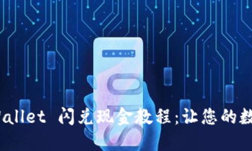 轻松上手 TPWallet 闪兑现金教程：让您的数字资产更便捷