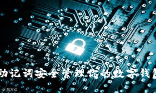  如何通过助记词安全管理你的数字钱包：实用指南